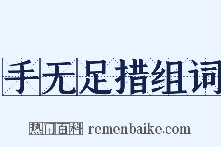 手无足措组词是什么意思的图片